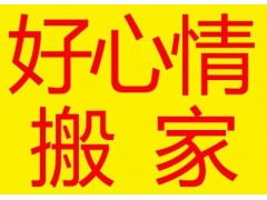 专业搬家搬厂，好心情一步到位