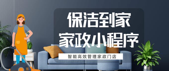 家政服务小程序制作零基础